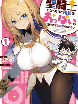 Bìa truyện Sekishi ni Natta kedo Danchou no Oppai ga Sugosugite Kokoro ga Kiyomerarenai