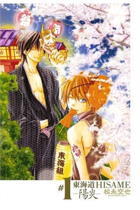 Bìa truyện Toukaidou HISAME kagerou