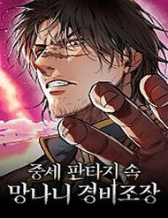 Bìa truyện Kẻ Điên Và Đội Trưởng Cảnh Vệ