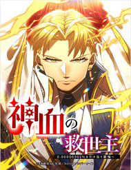 Bìa truyện Huyết Thánh Cứu Thế Chủ~ Ta Chỉ Cần 0.0000001% Đã Trở Thành Vô Địch
