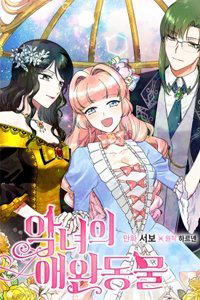 Bìa truyện Thú Cưng Của Nữ Phụ Độc Ác