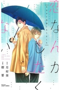 Bìa truyện Koi Nanka Shitakunai