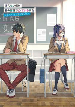 Bìa truyện Saenai Boku ga Kimi no Heya de Shiteiru Koto wo Kurasumeito wa Dare mo Shiranai