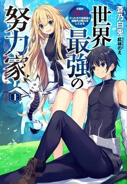 Bìa truyện Sekai Saikyou no Doryokuka: Sainou ga (Doryoku) Datta no de Kouritsu Yoku Kikakugai no Doryoku o Shi