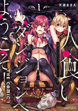Bìa truyện Hitokui Dungeon e Youkoso! THE COMIC