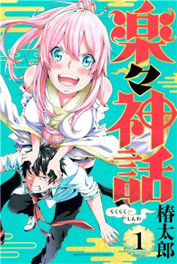 Bìa truyện Rakuraku Shinwa