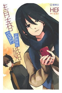 Bìa truyện Seishun Rikon