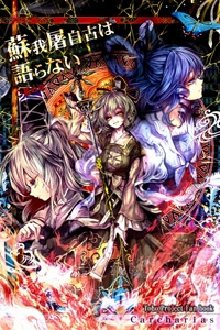 Bìa truyện Touhou - Soga no Tojiko wa Koranai Ara no Shou