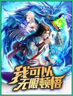 Bìa truyện Ta Có Thể Đốn Ngộ Vô Hạn